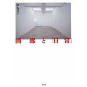 画廊と「日常」 [単行本]
