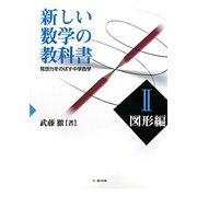 新しい数学の教科書〈2〉図形編―発想力をのばす中学数学 [単行本]