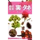 身近な草木の実とタネハンドブック [図鑑]