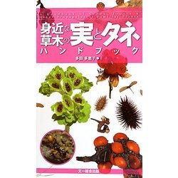 身近な草木の実とタネハンドブック [図鑑]