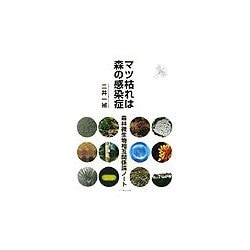 マツ枯れは森の感染症―森林微生物相互関係論ノート [単行本]