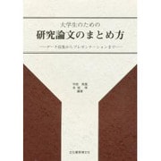 大学生のための研究論文のまとめ方―データ収集からプレゼンテーションまで [単行本]