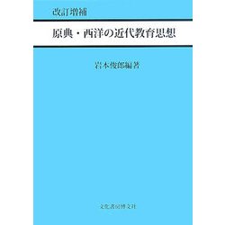 原典・西洋の近代教育思想 改訂増補版 [単行本]