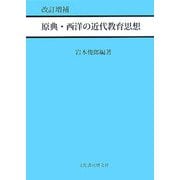 原典・西洋の近代教育思想 改訂増補版 [単行本]