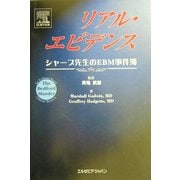 リアル・エビデンス―シャープ先生のEBM事件簿 [単行本]