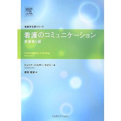 看護のコミュニケーション(看護学名著シリーズ) [単行本]