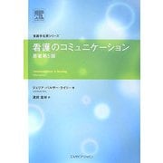 看護のコミュニケーション(看護学名著シリーズ) [単行本]