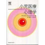 小児医療心理学 [単行本]
