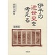 伊予の近世史を考える [単行本]