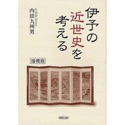 伊予の近世史を考える [単行本]