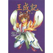 王成記―お元気ですか? [単行本]