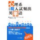 心理系大学院入試頻出英単語 [単行本]
