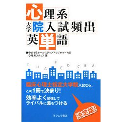 心理系大学院入試頻出英単語 [単行本]