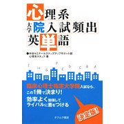 心理系大学院入試頻出英単語 [単行本]