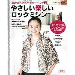 やさしい楽しいロックミシン－岡あつ子アイデアソーイング2 チュニック&ワンピースがいっぱい（ブティック・ムック No. 769） [ムックその他]