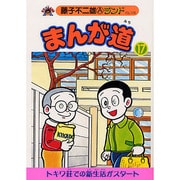 まんが道 17 青雲編（藤子不二雄Aランド Vol. 108） [全集叢書]