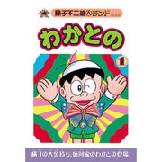 わかとの 1（藤子不二雄Aランド Vol. 70） [全集叢書]