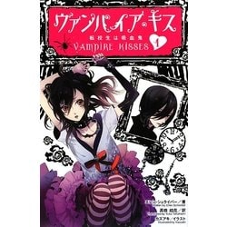 ヴァンパイア・キス〈1〉転校生は吸血鬼 [単行本]