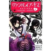 ヴァンパイア・キス〈1〉転校生は吸血鬼 [単行本]