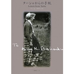ターシャからの手紙 [単行本]