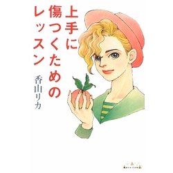 上手に傷つくためのレッスン(Base Camp) [単行本]