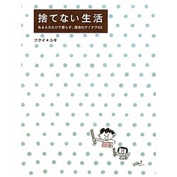 捨てない生活―あるものだけで暮らす、魔法のアイデア62 [単行本]