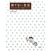 捨てない生活―あるものだけで暮らす、魔法のアイデア62 [単行本]