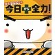 全力ウサギの今日から全力! [単行本]