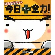 全力ウサギの今日から全力! [単行本]