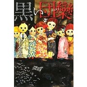 黒い団欒(幽ブックス) [単行本]