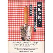 死体を探せ!―バーチャル・リアリティ時代の死体 [単行本]