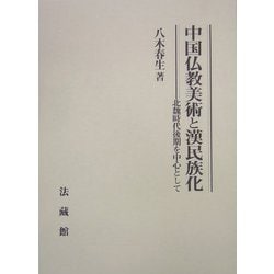 中国仏教美術と漢民族化ー北魏時代後期を中心として 中国仏教美術と漢民族化 - 法藏館 おすすめ仏教書専門出版と書店