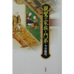 親鸞の家族と門弟 [単行本]