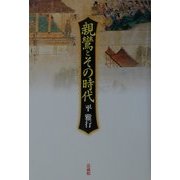 親鸞とその時代 [単行本]