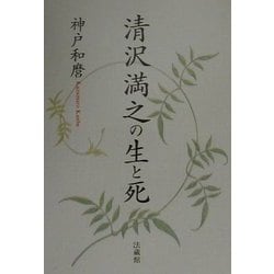清沢満之の生と死 [単行本]