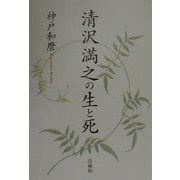 清沢満之の生と死 [単行本]