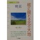 核に揺れる北の大地(脱原発シリーズ〈1〉―幌延) [単行本]