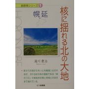 核に揺れる北の大地(脱原発シリーズ〈1〉―幌延) [単行本]