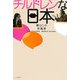 チルドレンな日本 [単行本]