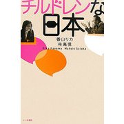 チルドレンな日本 [単行本]