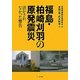 福島・柏崎刈羽の原発震災―活かされなかった警告 [単行本]