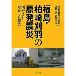 福島・柏崎刈羽の原発震災―活かされなかった警告 [単行本]