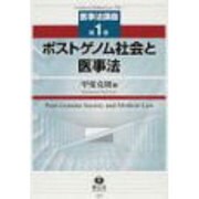 医事法講座 第1巻 [全集叢書]
