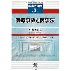 医療事故と医事法(医事法講座〈第3巻〉) [全集叢書]