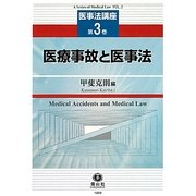 医療事故と医事法(医事法講座〈第3巻〉) [全集叢書]
