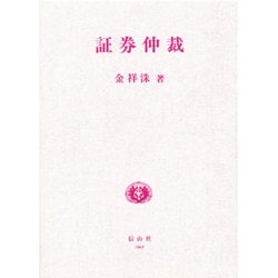 証券仲裁 [全集叢書]