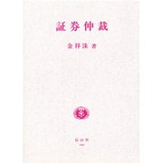 証券仲裁 [全集叢書]