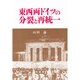 東西両ドイツの分裂と再統一 [単行本]