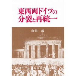 東西両ドイツの分裂と再統一 [単行本]