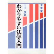 わかりやすい法学入門 [単行本]